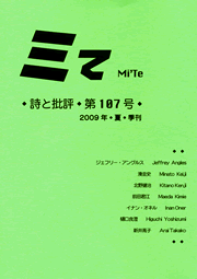 ミて Mi’Te　詩と批評 第107号 2009年夏季刊