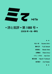 ミて Mi’Te　詩と批評 第108号 2009年秋季刊