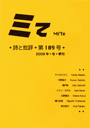 ミて Mi’Te　詩と批評 第109号 2009年冬季刊