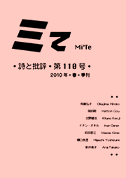 ミて Mi’Te　詩と批評 第110号 2010年春季刊