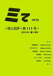 ミて Mi’Te　詩と批評 第111号 2010年夏季刊