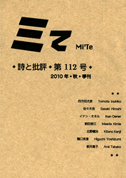 ミて Mi’Te　詩と批評 第112号 2010年秋季刊