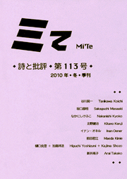 ミて Mi’Te　詩と批評 第113号 2010年冬季刊