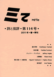 ミて Mi'Te　詩と批評 第114号 2011年春季刊
