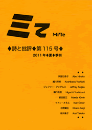 ミて Mi'Te　詩と批評 第115号 2011年夏季刊