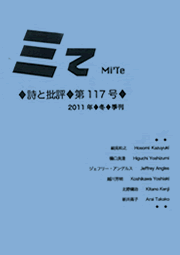 ミて Mi'Te　詩と批評 第117号 2011年冬季刊