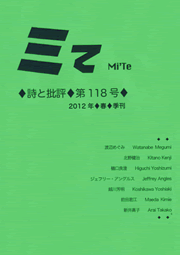 ミて Mi'Te　詩と批評 第118号 2012年春季刊