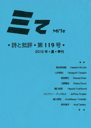 ミて Mi'Te　詩と批評 第119号 2012年夏季刊