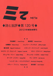 ミて Mi'Te　詩と批評 第120号 2012年秋季刊