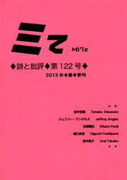ミてMi'Te 詩と批評　第122号 2013年春季刊