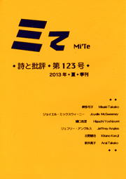 ミてMi'Te 詩と批評　第123号 2013年夏季刊