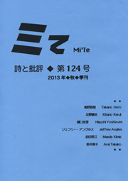 ミてMi'Te 詩と批評　第124号 2013年秋季刊