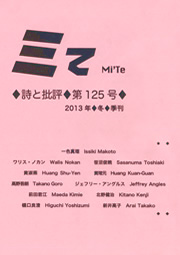 ミてMi'Te 詩と批評　第125号 2013年冬季刊