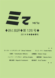 ミてMi'Te 詩と批評　第126号 2014年春季刊