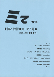 ミてMi'Te 詩と批評　第127号 2014年夏季刊