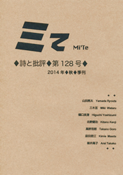 ミてMi'Te 詩と批評　第128号 2014年秋季刊