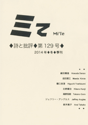 ミてMi'Te 詩と批評　第129号 2015年冬季刊