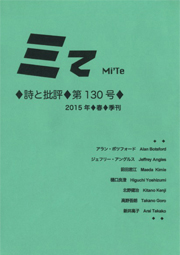 ミてMi'Te 詩と批評　第130号 2015年春季刊