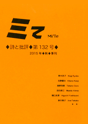 ミてMi'Te 詩と批評　第132号 2015年秋季刊