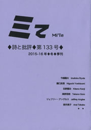 ミてMi'Te 詩と批評　第133号 2016年冬季刊