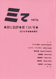 ミてMi'Te 詩と批評　第134号 2016年春季刊