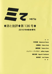 ミてMi'Te 詩と批評　第136号 2016年秋季刊