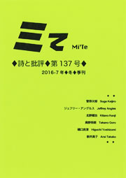 ミてMi'Te 詩と批評　第137号（2016-7年冬）