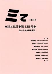 ミてMi'Te 詩と批評　第138号（2017年春）