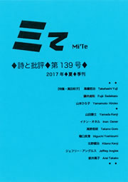 ミてMi'Te 詩と批評　第139号（2017年夏）