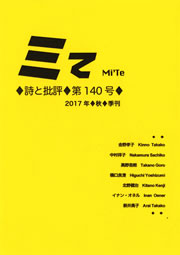 ミてMi'Te 詩と批評　第140号（2017年秋）