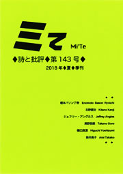 ミてMi'Te 詩と批評　第143号（2018年夏）