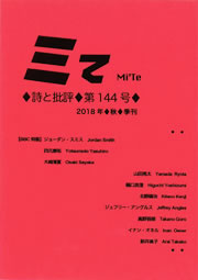 ミてMi'Te 詩と批評　第144号（2018年秋）