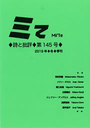 ミてMi'Te 詩と批評　第145号（2019年冬）