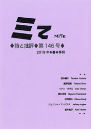 ミてMi'Te 詩と批評　第146号（2019年春）