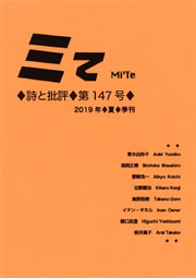 ミてMi'Te 詩と批評　第147号（2019年夏）