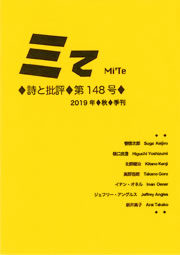 ミてMi'Te 詩と批評　第148号（2019年秋）