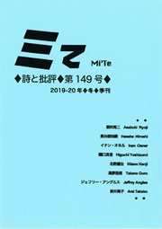 ミてMi'Te 詩と批評　第149号（2019-20年冬）