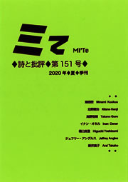 ミてMi'Te 詩と批評　第151号（2020年夏）