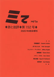 ミてMi'Te 詩と批評　第152号（2020年秋）