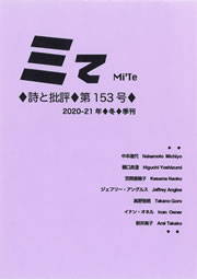 ミてMi'Te 詩と批評　第153号（2020-21年冬）