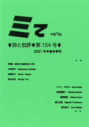 ミてMi'Te 詩と批評　第154号（2021年春）