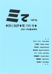 ミてMi'Te 詩と批評　第155号（2021年夏）