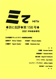 ミてMi'Te 詩と批評　第156号（2021年秋）