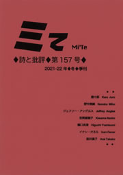ミてMi'Te 詩と批評　第157号（2021-22年冬）