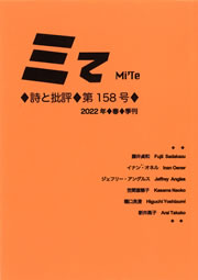 ミてMi'Te 詩と批評　第158号（2022年春）