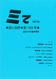 ミてMi'Te 詩と批評　第159号（2022年夏）