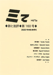 ミてMi'Te 詩と批評　第160号（2022年秋）
