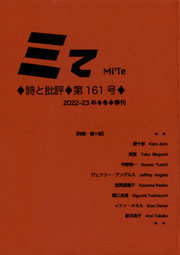ミてMi'Te 詩と批評　第161号（2022-23年冬）