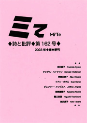 ミてMi'Te 詩と批評　第162号（2023年春）