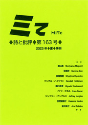 ミてMi'Te 詩と批評　第163号（2023年夏）